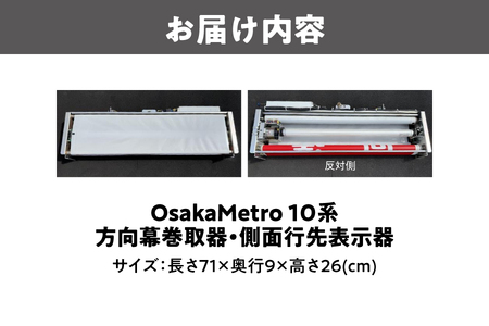 【 Sanyoトラフィコ 】OsakaMetro様　10系方向幕巻取器・側面行先表示器_OS171-0001-01