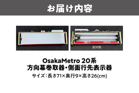 【 Sanyoトラフィコ 】OsakaMetro様　20系方向幕巻取器・側面行先表示器_OS171-0001-02