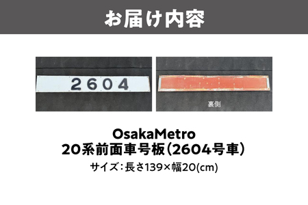 【 Sanyoトラフィコ 】OsakaMetro様　20系前面車号板(2604号車)_OS171-0003-01