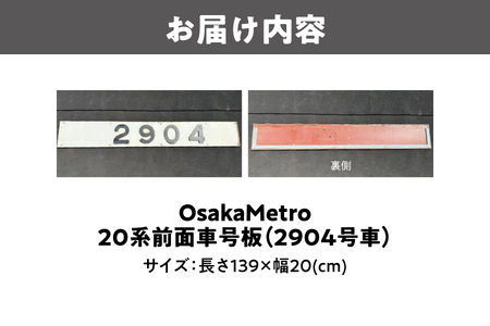 【 Sanyoトラフィコ 】OsakaMetro様　20系前面車号板(2904号車)_OS171-0003-02