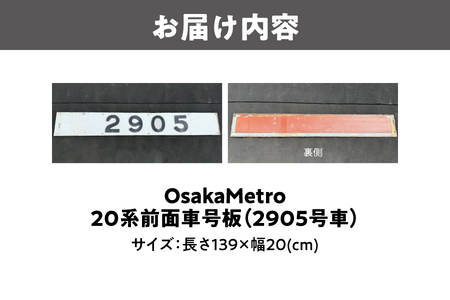【 Sanyoトラフィコ 】OsakaMetro様　20系前面車号板(2905号車)_OS171-0003-04