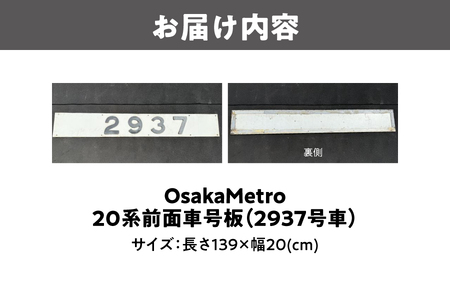 【 Sanyoトラフィコ 】OsakaMetro様　20系前面車号板(2937号車)_OS171-0003-06