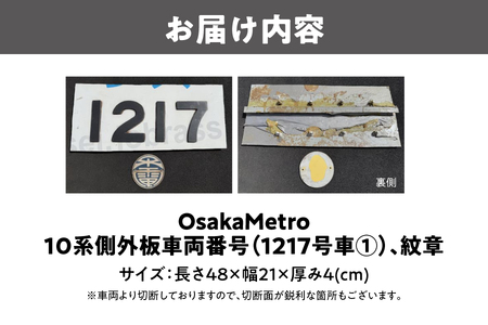 【 Sanyoトラフィコ 】OsakaMetro様　10系側外板車両番号(1217号車①)、紋章_OS171-0009-01