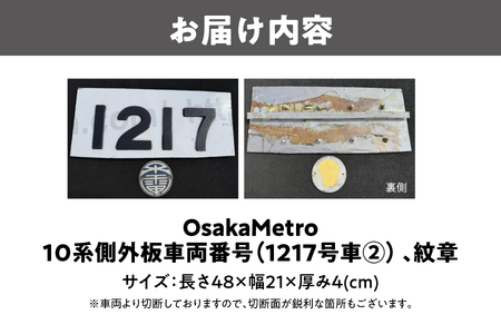 【 Sanyoトラフィコ 】OsakaMetro様　10系側外板車両番号(1217号車②)、紋章_OS171-0009-02