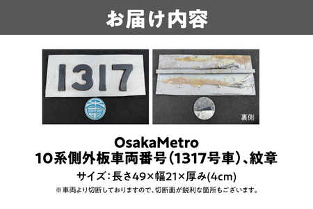 【 Sanyoトラフィコ 】OsakaMetro様　10系側外板車両番号(1317号車)、紋章_OS171-0009-03