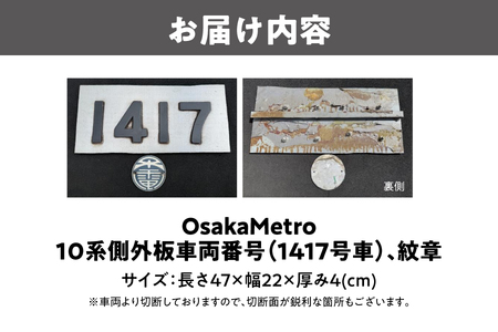 【 Sanyoトラフィコ 】OsakaMetro様　10系側外板車両番号(1417号車)、紋章_OS171-0009-04