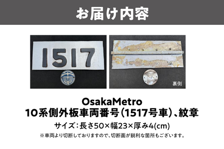 【 Sanyoトラフィコ 】OsakaMetro様　10系側外板車両番号(1517号車)、紋章_OS171-0009-05
