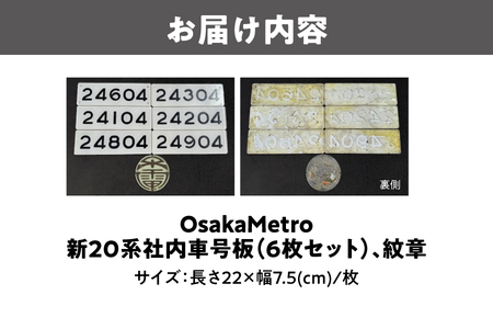 【 Sanyoトラフィコ 】OsakaMetro様　新20系社内車号板(6枚セット)、紋章_OS171-0014