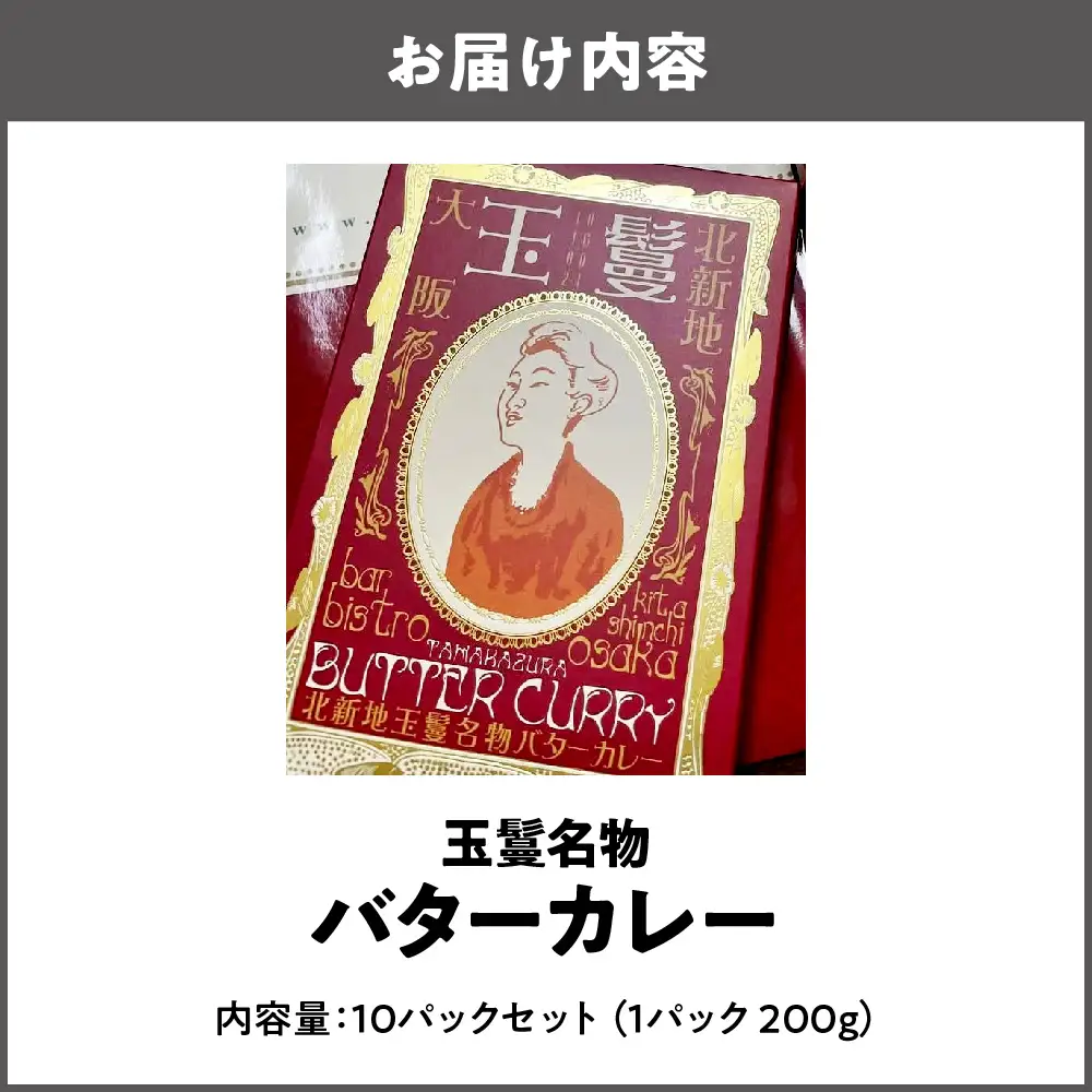 玉鬘名物バターカレー 人気カレー_OS184-0001