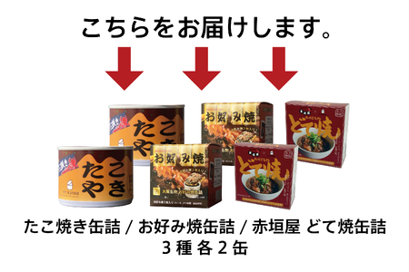 【 CB・HAND 】大阪缶詰　3種の楽しみ6缶セット_OS201-0001-01