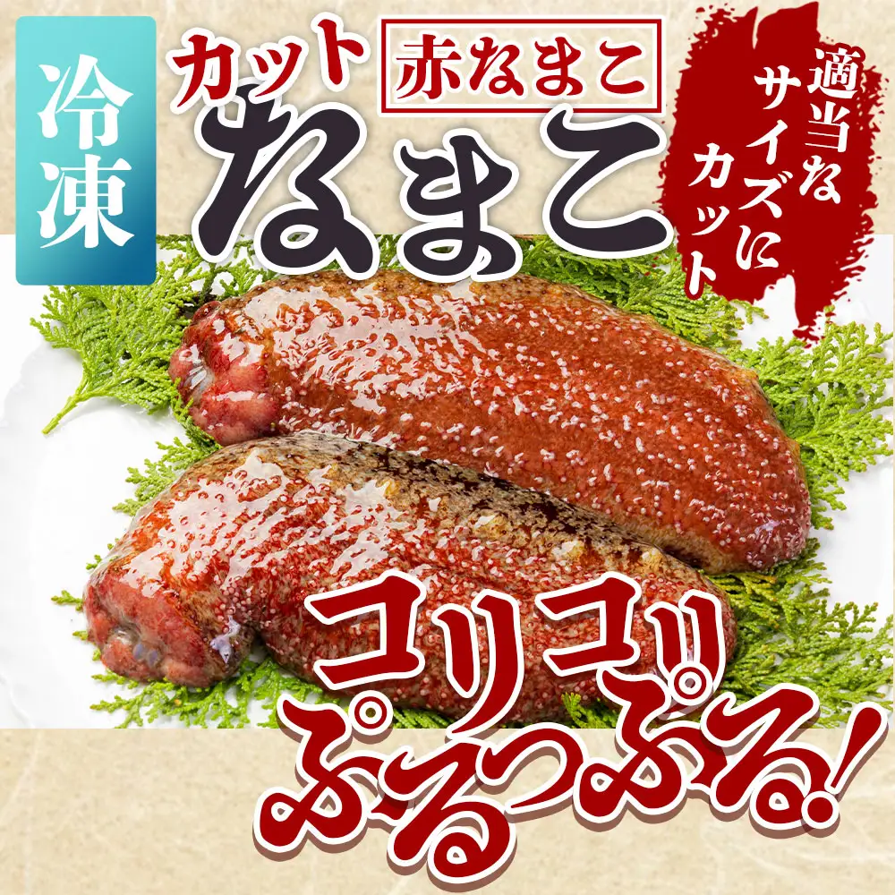 【先行受付】ナマコ(カット済み) 250g×2P 赤ナマコ eb-0048