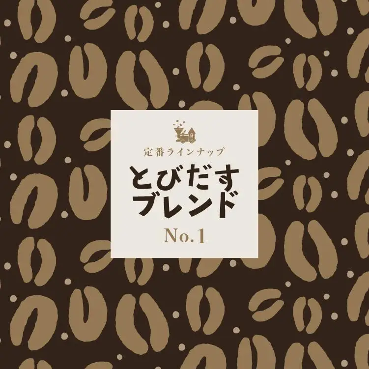 とびだす焙煎所 とびだすブレンド 200g 【豆】