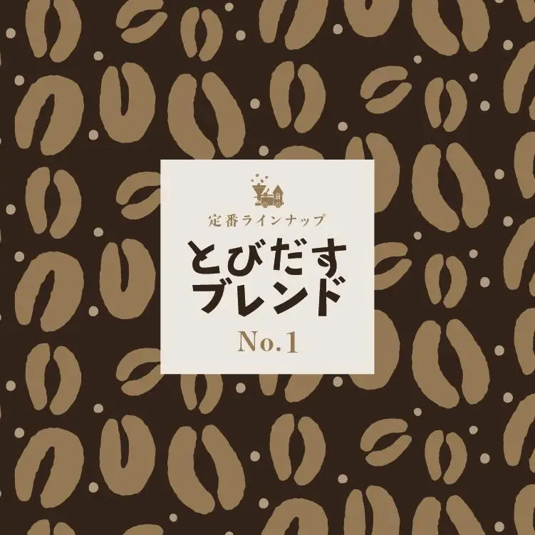 とびだす焙煎所 おすすめセットC 400ｇ（200g×2袋）（とびブレ・グァテブレ） 【粉】