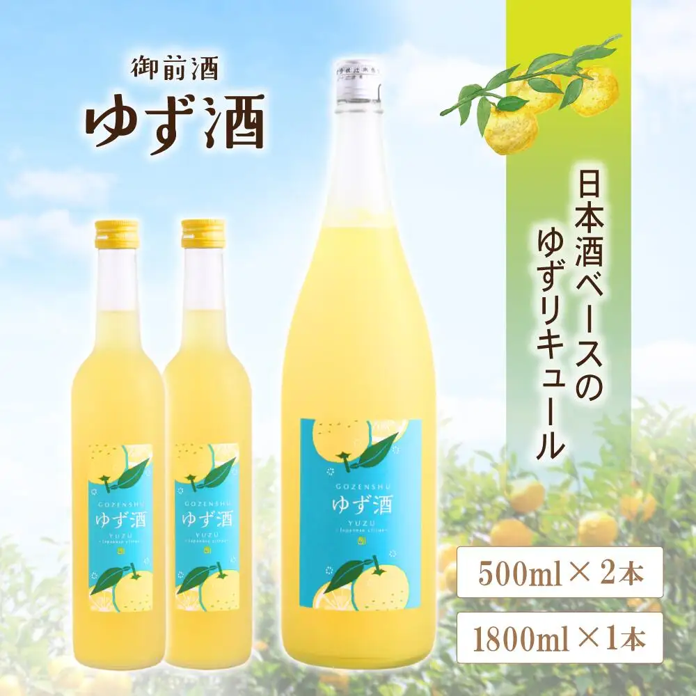 【岡山の酒】 御前酒 ゆず酒 500ml×2本 / 辻本店 真庭市 【thtn020-02】