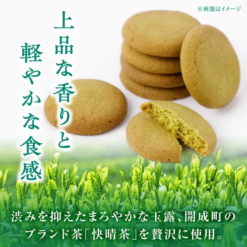 【ふるなびWEEK対象】クッキー 快晴茶クッキー 焼き菓子  [BDAZ001]