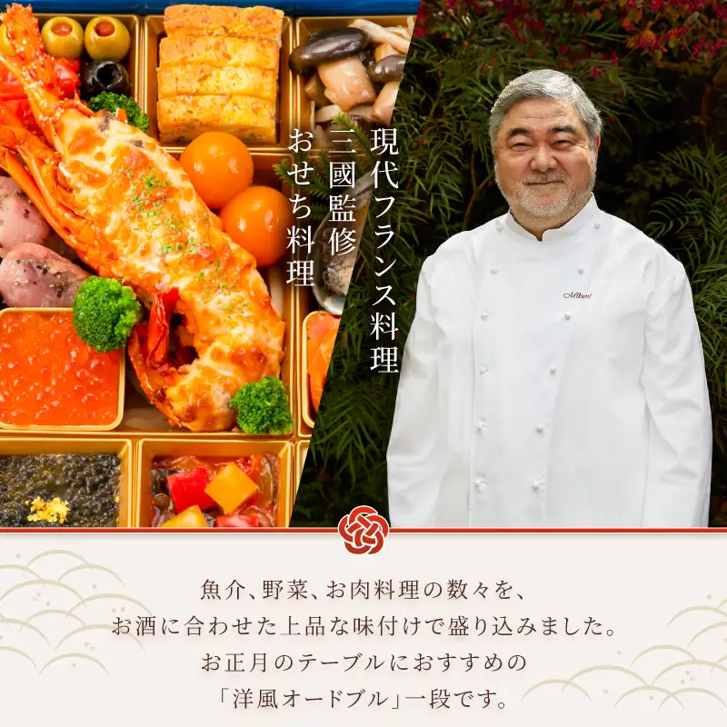オードブル おせち 三國 洋一段 洋風 期間限定 数量限定 お正月 2027 おしゃれ 32品 2人前 お酒に合う 上品 海鮮 魚介料理 肉料理 ワンランク上 豪華 有名シェフ監修 冷蔵 富士市 [sf093-001]