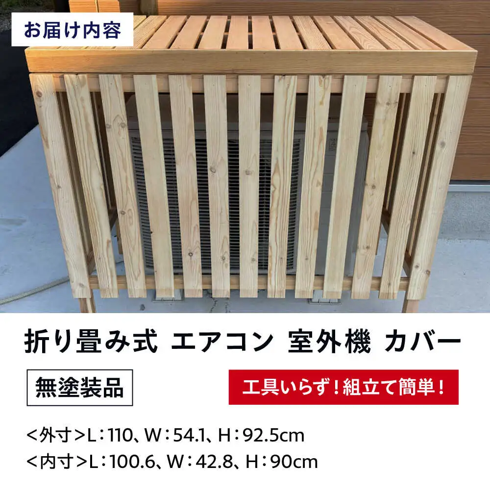 エアコン室外機カバー【無塗装品】[APCP001] エアコンカバー