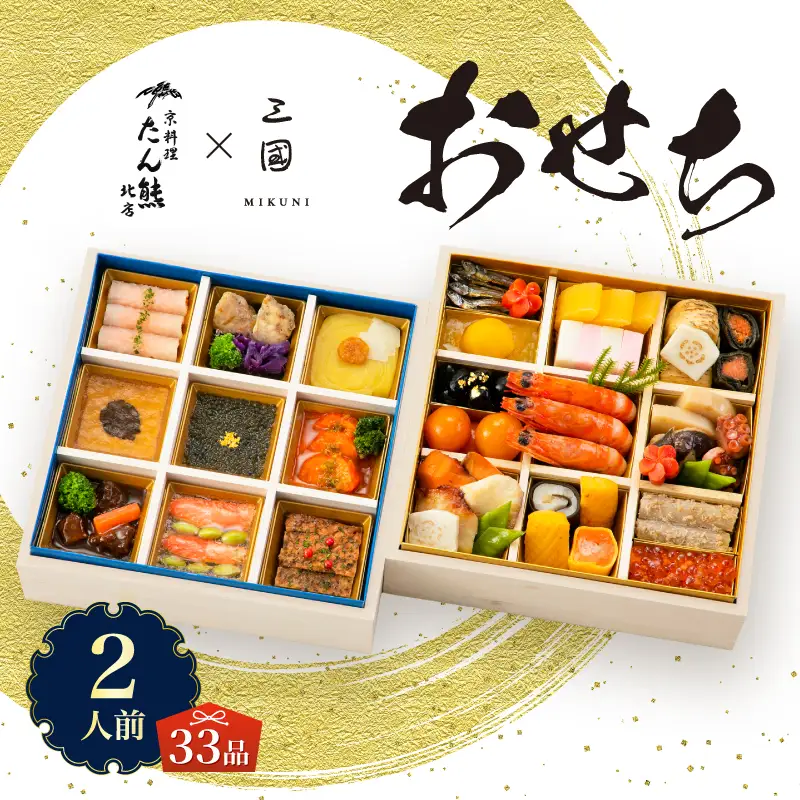 オードブル おせち 京料理 フランス料理 コラボレーション たん熊北店×三國 期間限定 数量限定 お正月 2027 おしゃれ 33品 2人前 豪華 海鮮 魚介料理 肉料理 有名シェフ監修 冷蔵 富士市 [sf093-003]