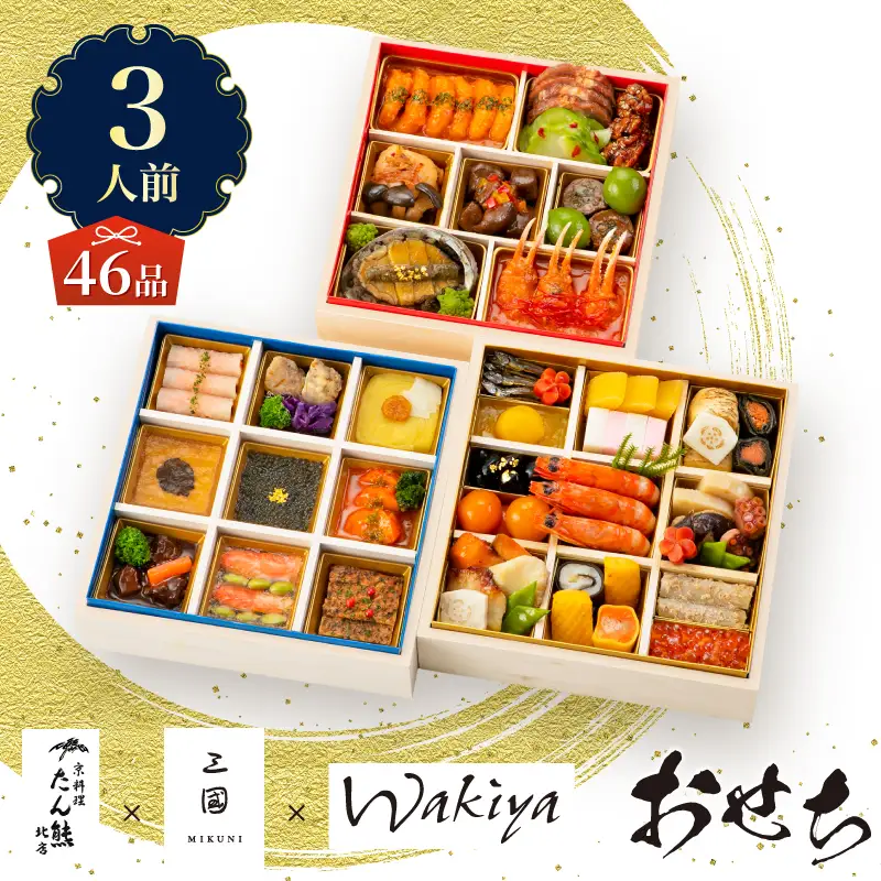 オードブル おせち お正月 2027 豪華 海鮮 魚介 肉 京料理 フランス料理 モダンチャイニーズ コラボレーション たん熊北店×三國×トゥーランドット臥龍居 46品 3人前 お酒に合う ワンランク上 有名シェフ監修 冷蔵 富士市 [sf093-004]
