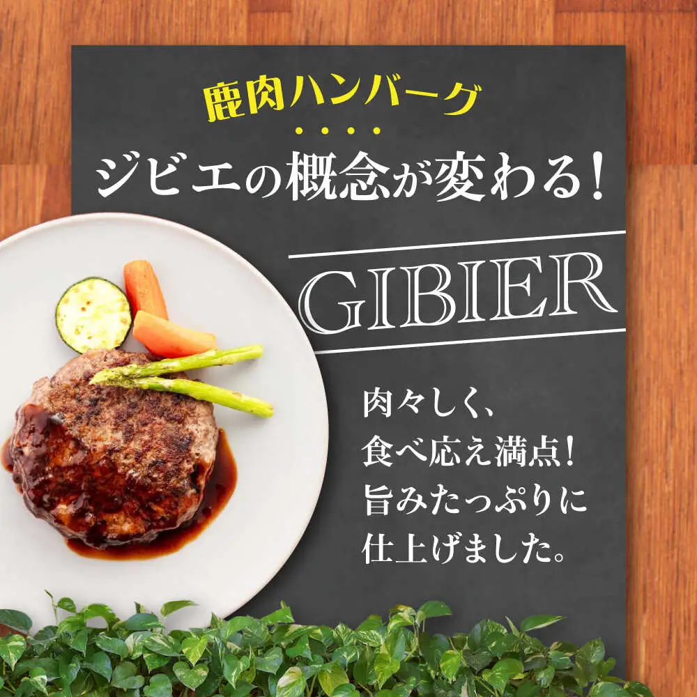鹿肉 ハンバーグ 極 4個 ジビエ  手作り 惣菜 簡単調理 赤身 冷凍配送 北海道 [AJAO101]