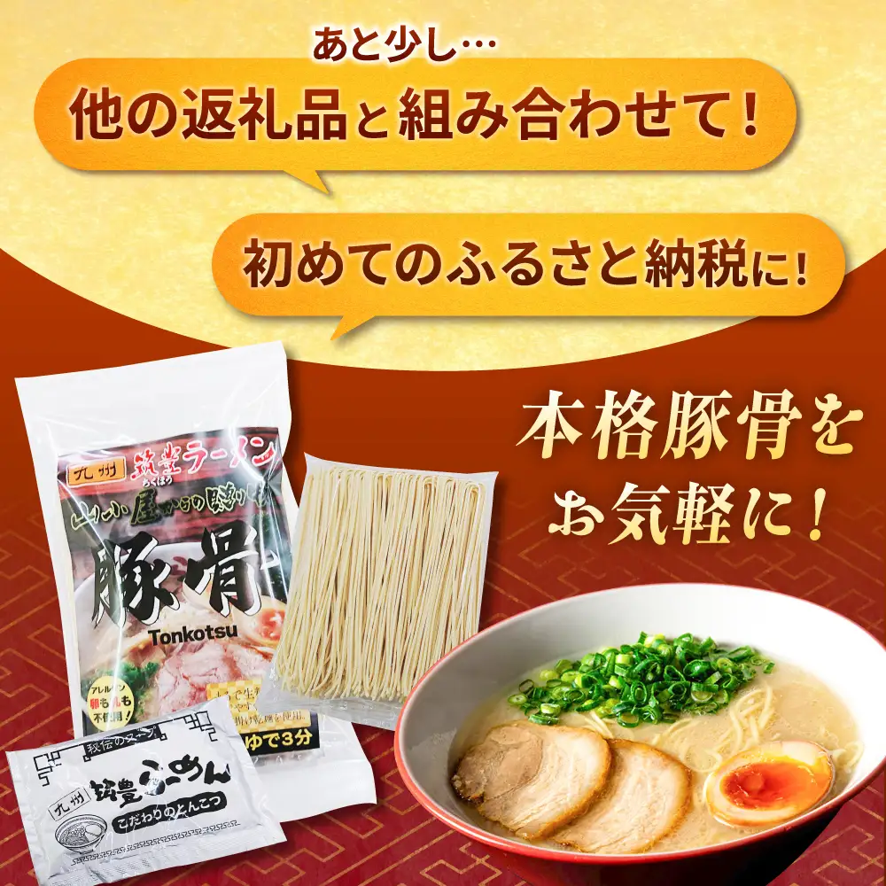 豚骨ラーメン1食 桂川町/ワイエスフード株式会社 [ADBP013] ラーメン とんこつ スープ