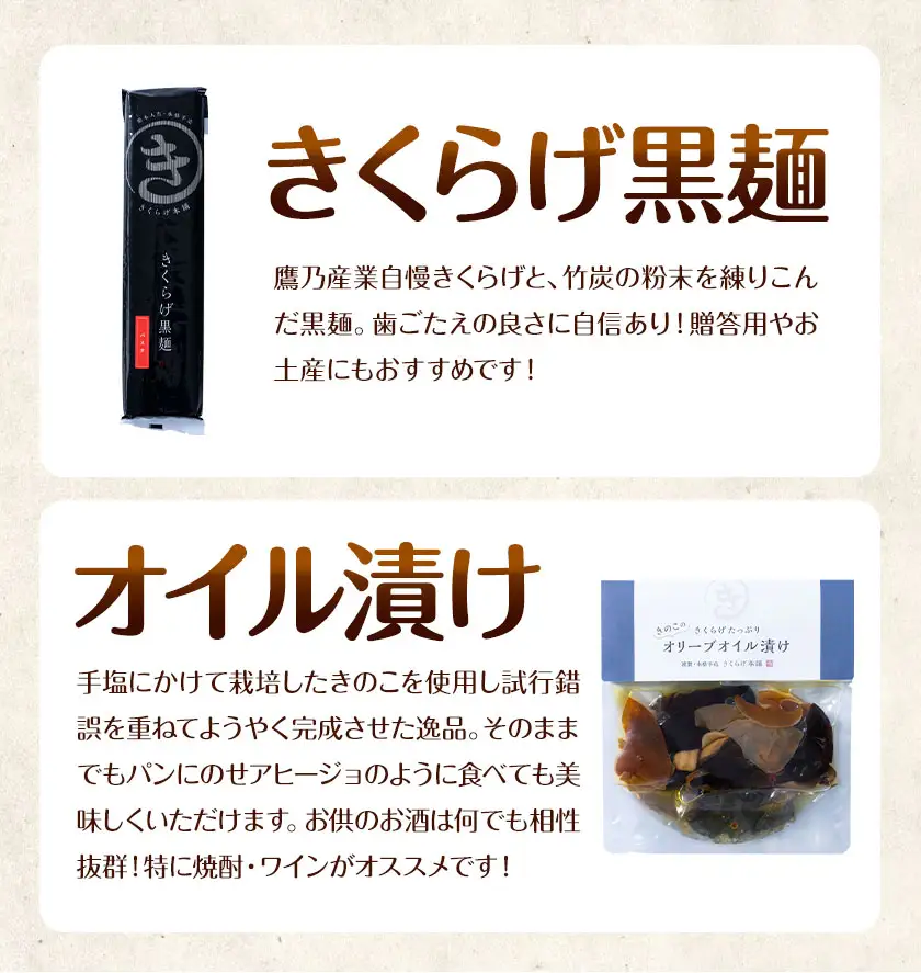 きくらげ黒麺 1袋 ＋ オイル漬け 2個 セット 鷹乃産業有限会社 《30日以内に出荷予定(土日祝除く)》熊本県 球磨郡 山江村 きくらげ きのこ 野菜 パスタ ペペロンチーノ 麺 おつまみ