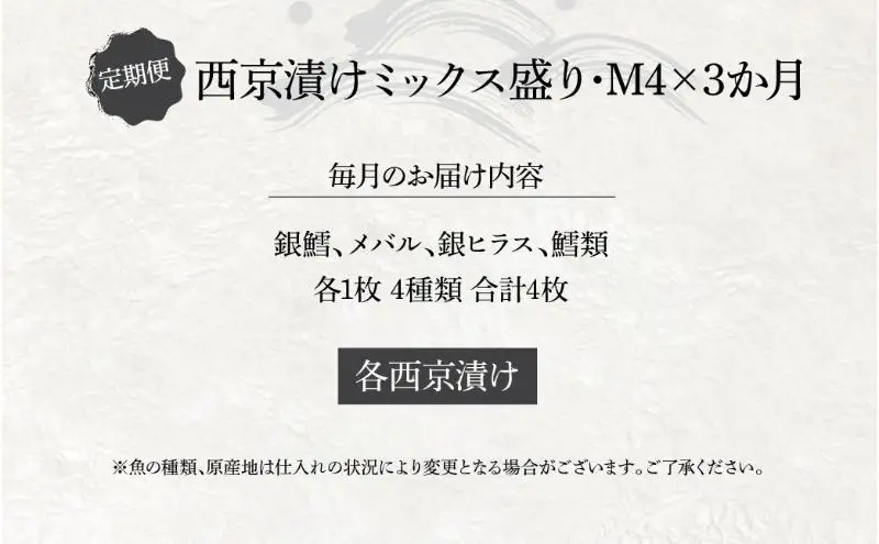 西京漬け詰合せ 銀鱈 メバル 銀ヒラス 西京漬け詰合せ【4種4枚】【定期便3ヵ月】