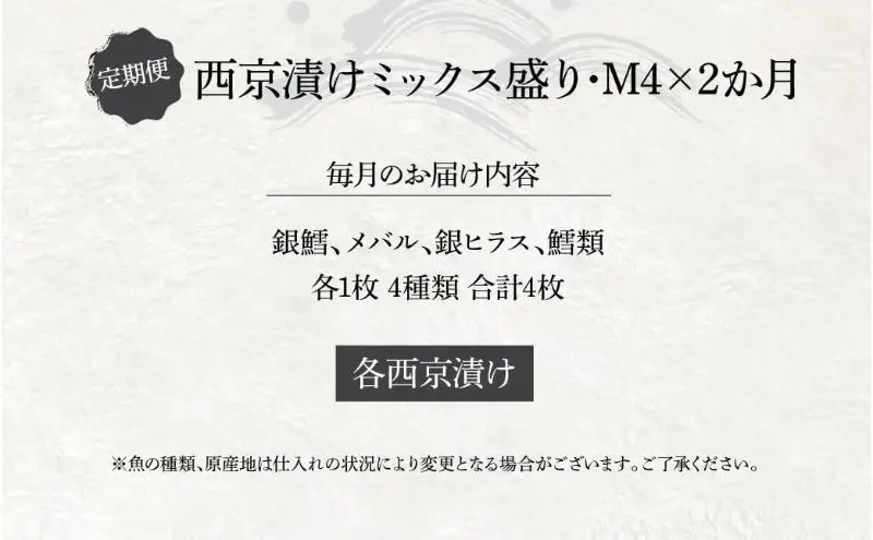 西京漬け詰合せ 銀鱈 メバル 銀ヒラス 西京漬け詰合せ【4種4枚】【定期便2ヵ月】