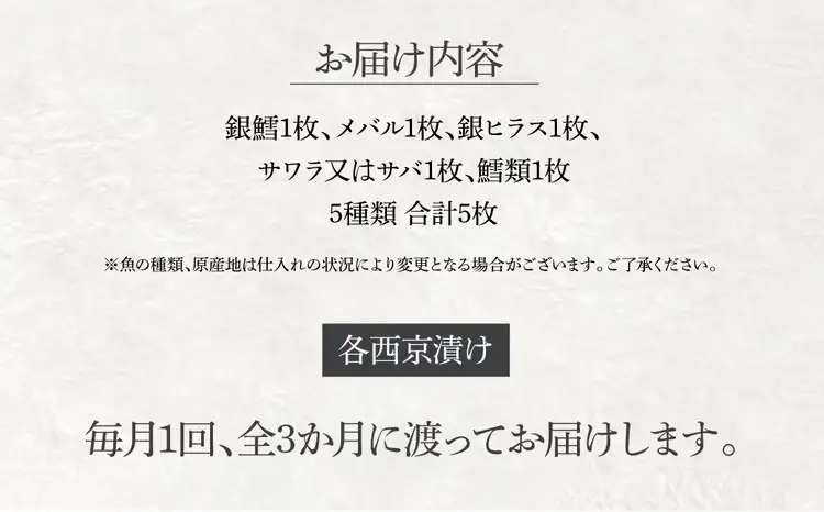 西京漬け詰合せ 銀鱈 メバル 銀ヒラス サワラ又はサバ 西京漬け詰合せ【5種5枚】【定期便3ヵ月】