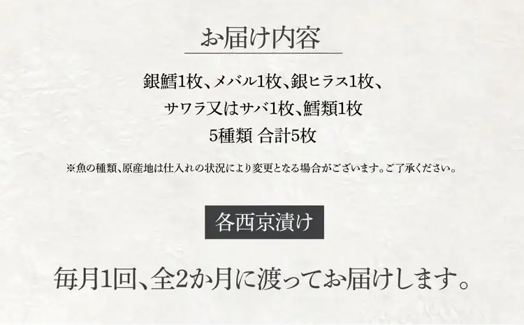 西京漬け詰合せ 銀鱈 メバル 銀ヒラス サワラ又はサバ 西京漬け詰合せ【5種5枚】【定期便2ヵ月】
