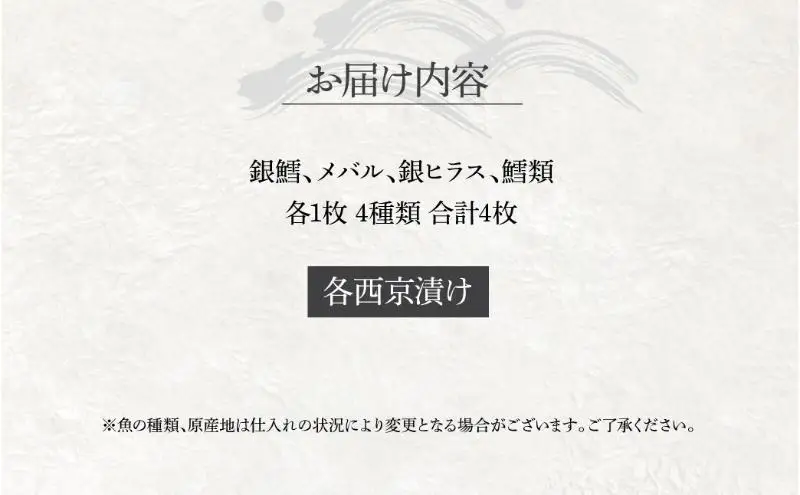 西京漬け 4種 4枚 銀鱈入り 西京漬け