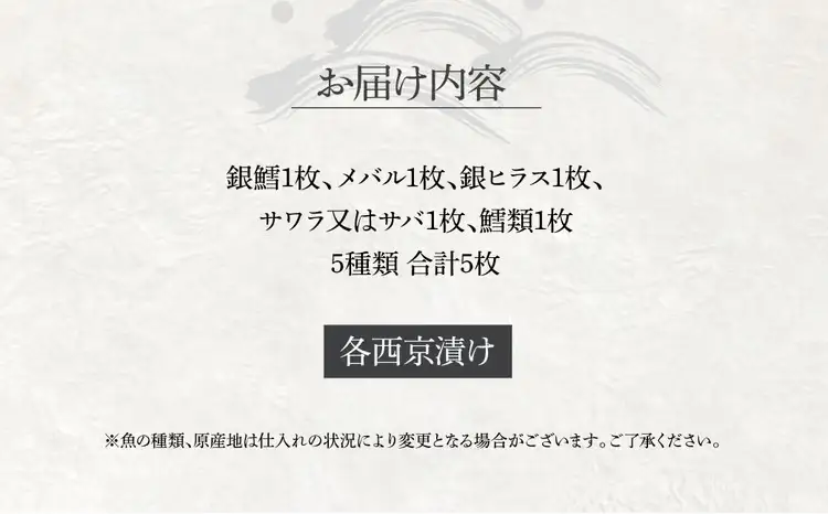 西京漬け詰合せ 銀鱈 メバル 銀ヒラス サワラ又はサバ 西京漬け詰合せ【5種5枚】