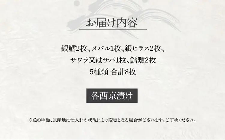 西京漬け 5種 8枚 銀鱈入り 西京漬け