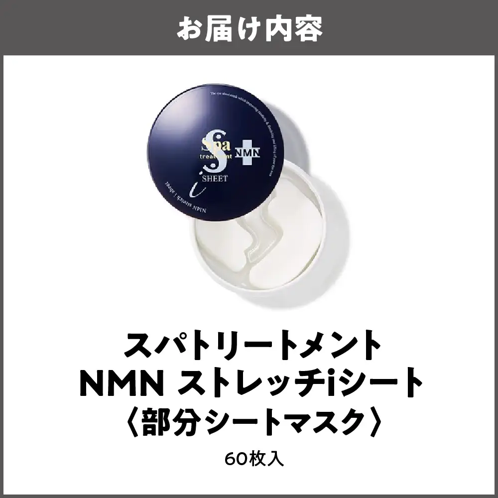  [部分シートマスク]スパトリートメント NMNストレッチiシート_OS162-0040