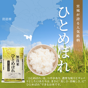 【 令和7年産/ 2ヶ月連続定期便 】 無洗米 ひとめぼれ 5kg × 2回 岩沼産 白米 東北 宮城県産 宮城米
