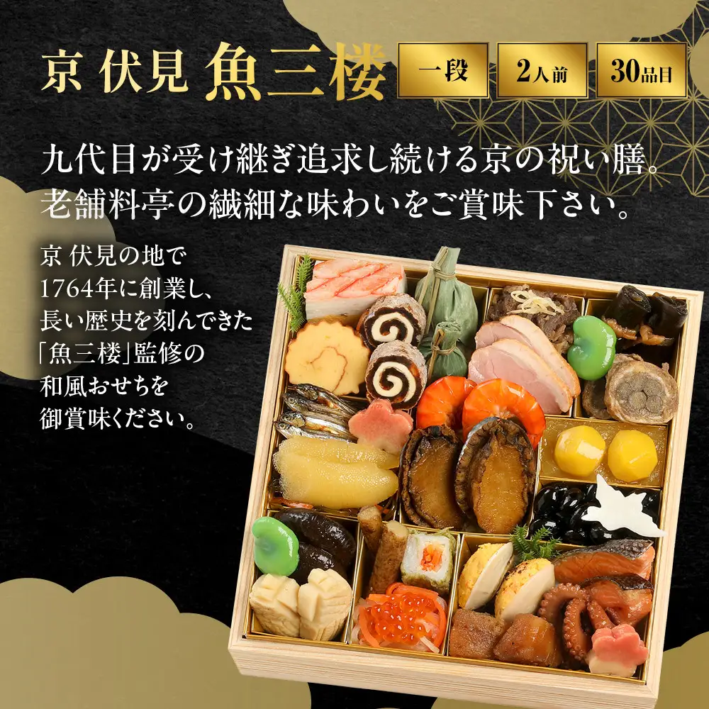 【京 伏見 魚三楼】和風おせち 一段重 2人前 -12 京都 老舗料亭 人気おせち