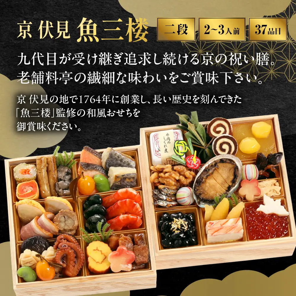 【京 伏見 魚三楼】和風おせち 二段重 2～3人前 -17 京都 老舗料亭 人気おせち