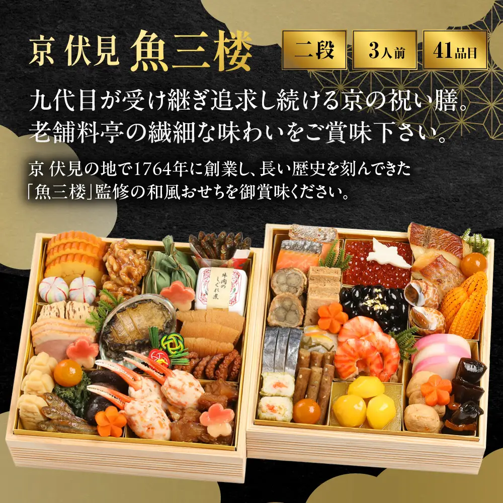 和風おせち 二段重 3人前 老舗料亭おせち 京 伏見 魚三楼 -23 
