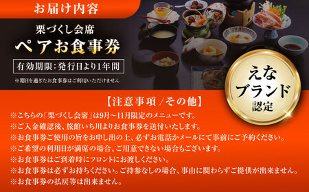 【9月〜11月限定】創業400年・老舗旅館いち川《栗づくし会席 ペアお食事券》※ランチ限定 / 恵那市 / 旅館いち川 [AUDC010]