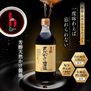 【川中醤油】芳醇天然かけ醤油 500ml×6本