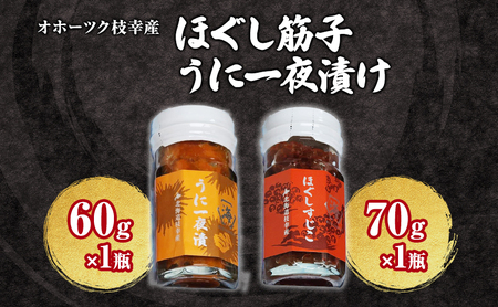 すじこ・うにセット ほぐしすじこ うに一夜漬け 枝幸産 すじこ・うにセット【すじこ70g うに60g】