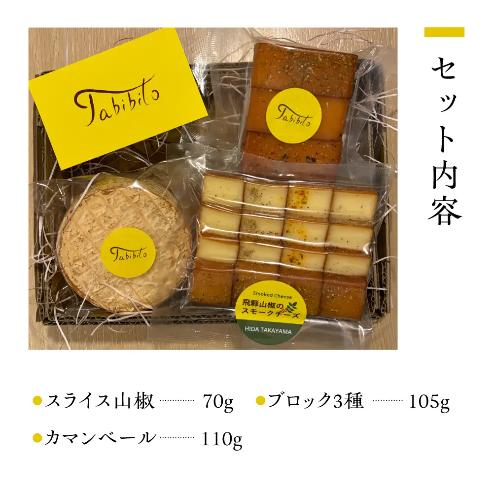 ＜数量限定＞飛騨の森薫るスモークチーズセット | 燻製 飛騨山椒 薫 チーズ 乳製品 TABIBITO KX008