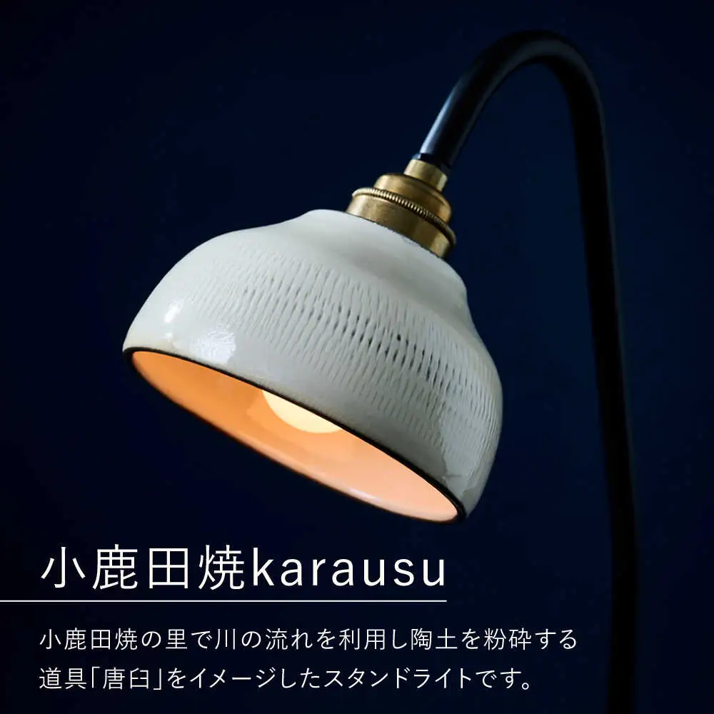 小鹿田焼スタンドライト"karausu"デスクスタンド　日田市 デスクライト 小鹿田焼 ライト [ARDL010]