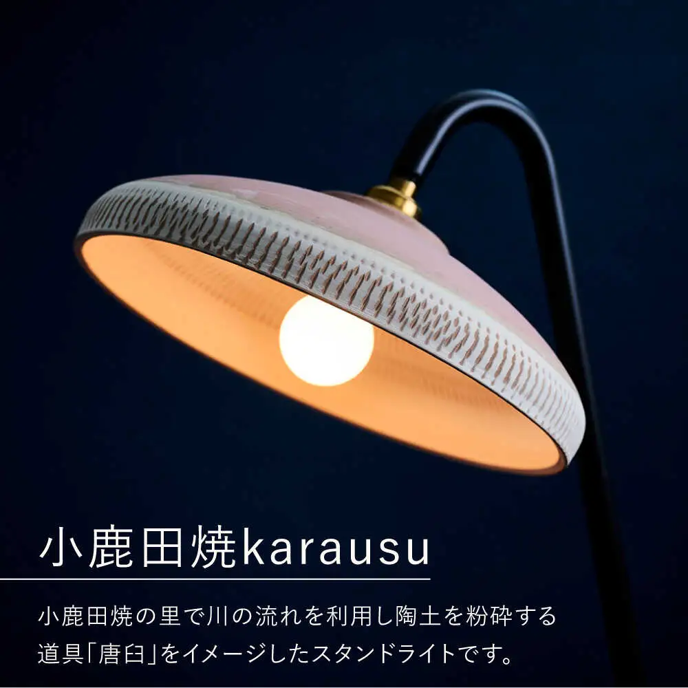 小鹿田焼スタンドライト"karausu"フロアスタンド　日田市 フロアライト スタンドライト 小鹿田焼 [ARDL004]