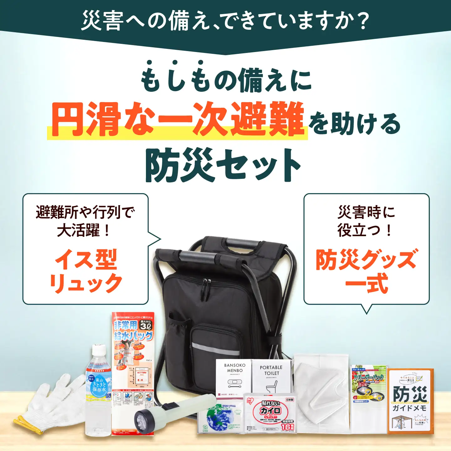 防災セット【防災士厳選】＼総販売数120万セット突破／イス型リュック 防災 12点セット / 防災グッズ 防災 / 小浜市 / 岸田産業 [BFDJ004-1]