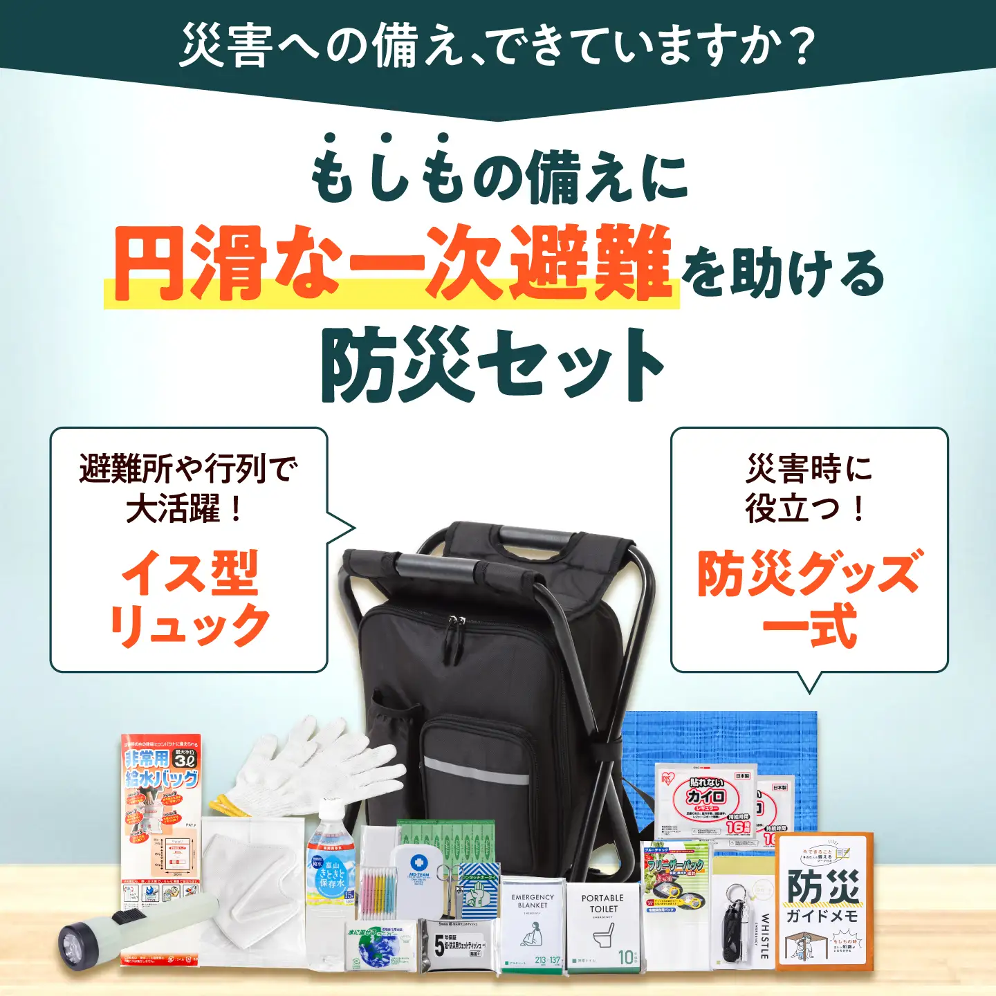 防災セット【防災士厳選】＼総販売数120万セット突破／イス型リュック 16品17点セット 防災  防災グッズ  / 小浜市 / 岸田産業[BFDJ004-2]