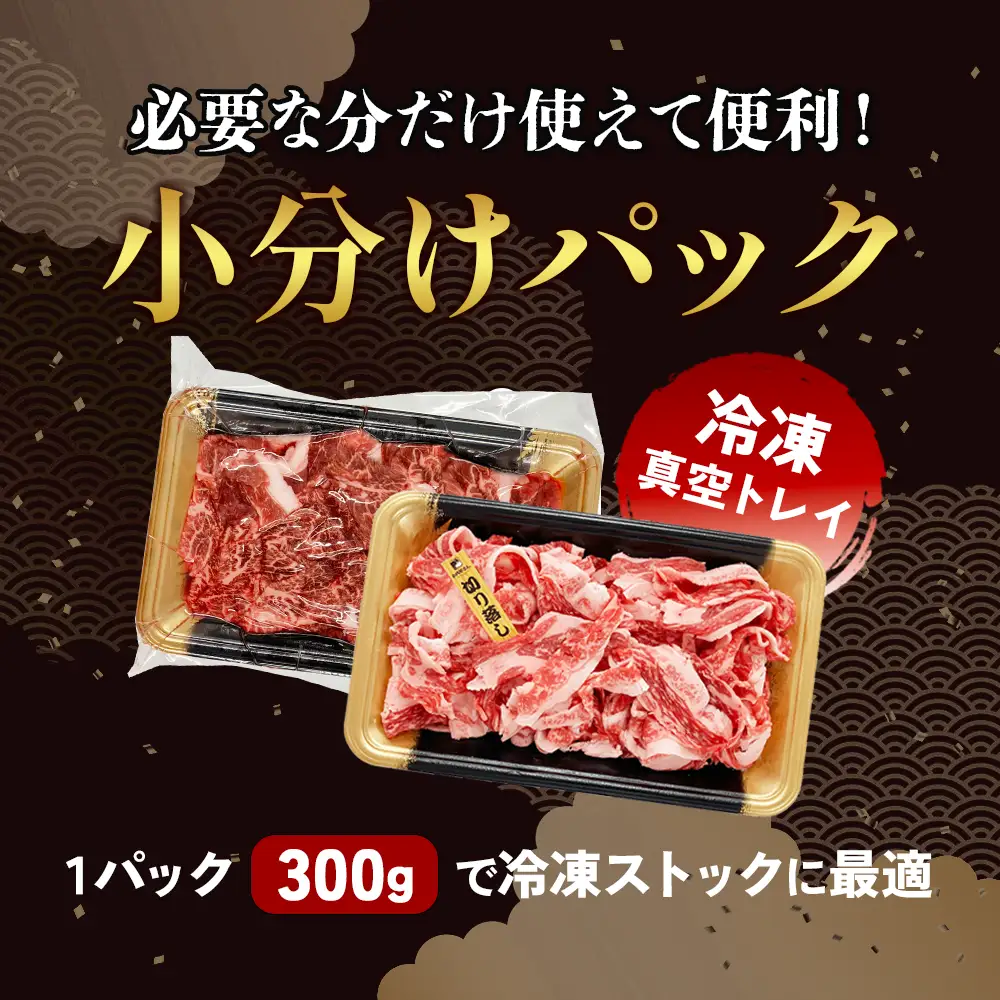 宮崎県産 黒牛 切り落とし 900g（300g×3パック） 赤身 牛肉 切り落とし 肉 お肉 牛 国産牛 小分け 真空パック 冷凍 贈答 ギフト 人気 国産 えびの市 送料無料