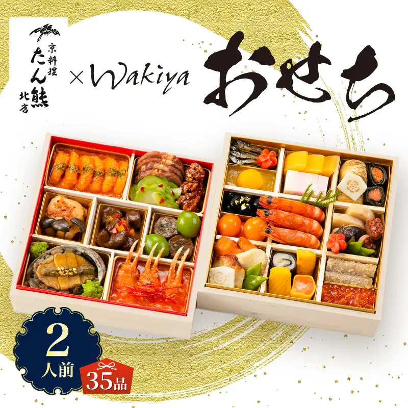 オードブル おせち お正月 2027 豪華 海鮮 魚介 肉 京料理 モダンチャイニーズ コラボレーション たん熊北店×トゥーランドット臥龍居 期間限定 数量限定 和 中華 二段 35品 2人前 有名シェフ監修 冷蔵 富士市 [sf093-005]