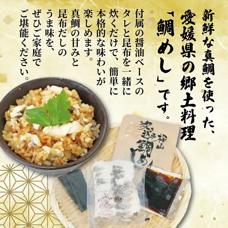 【真鯛】炊き込みご飯の素南予ビージョイ2合分×3セット真鯛|D010-150017