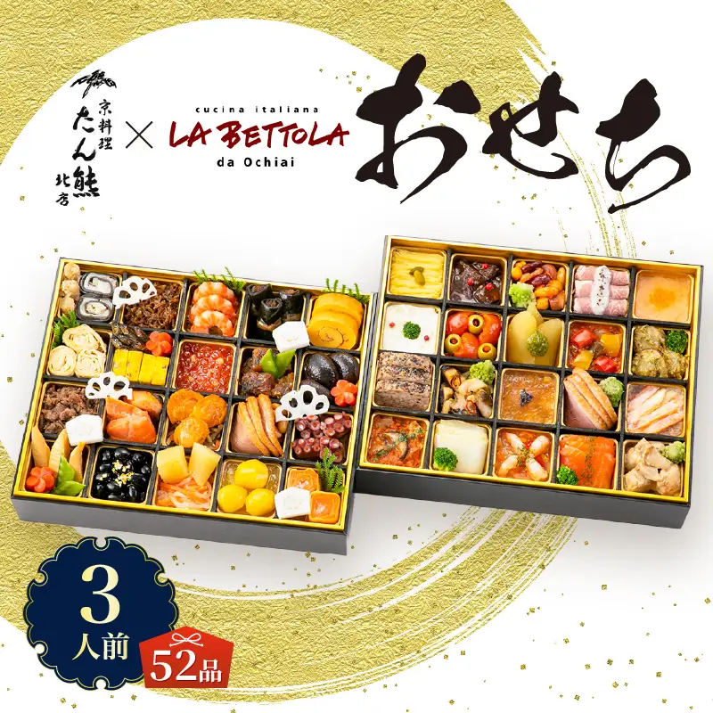 オードブル おせち お正月 2027 豪華 海鮮 魚介 肉 京料理 イタリアン コラボレーション たん熊北店×ラ・ベットラ・ダ・オチアイ 期間限定 数量限定 和洋折衷 二段 52品 3人前 ワンランク上 有名シェフ監修 冷蔵 富士市 [sf093-006]